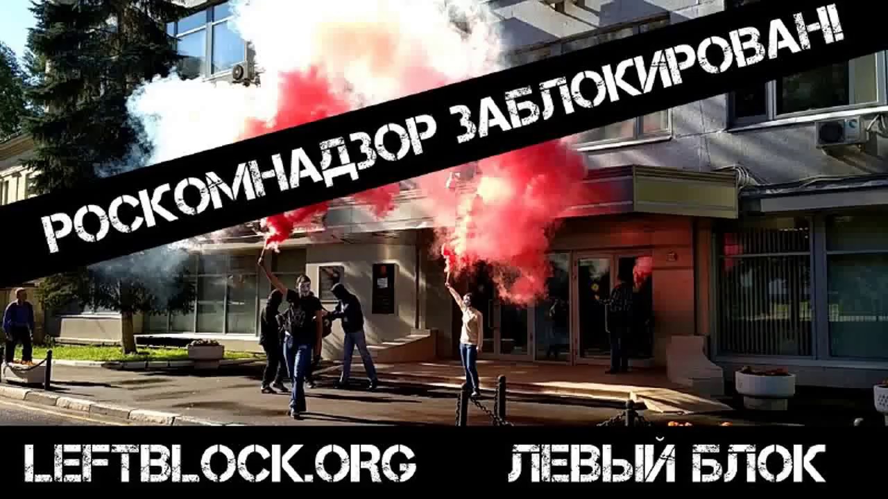 Активисты «Левого блока» заблокировали Роскомнадзор
