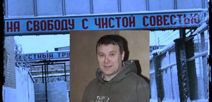 Вячеслав Дроков освободился хоть условно, но досрочно