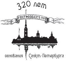 Санкт-Петербург отмечает 320-летие