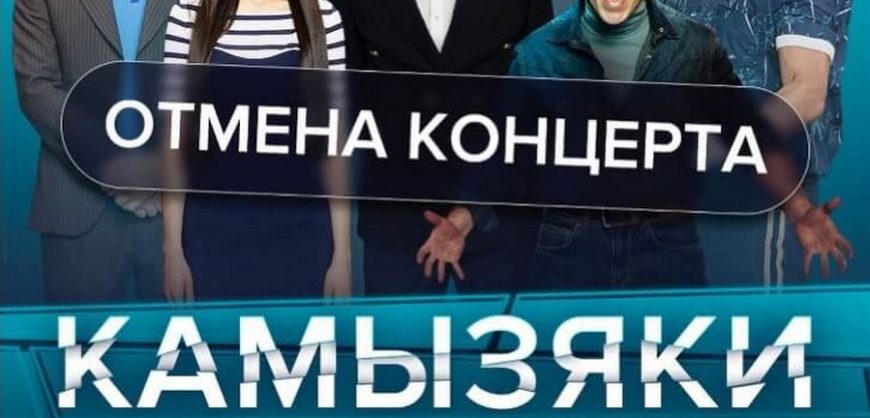 Казахстанские активисты добились отмены концертов «Камызяки»